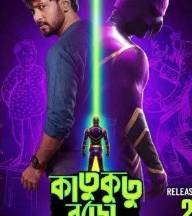 فيلم هندي Katukutu Buro 2026 مترجم