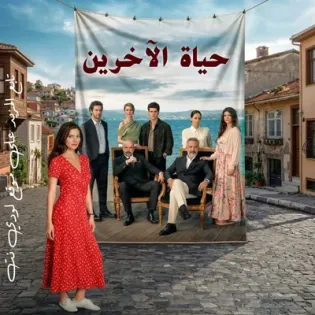 مسلسل حياة الآخرين Baskaların Hayatı الحلقة 3 مترجمة