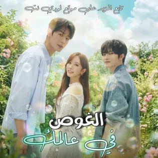 مسلسل الغوص في عالمك Dive into You الحلقة 4 مترجمة