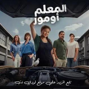 مسلسل المعلم أومور Ömür Usta الحلقة 1 مترجمة
