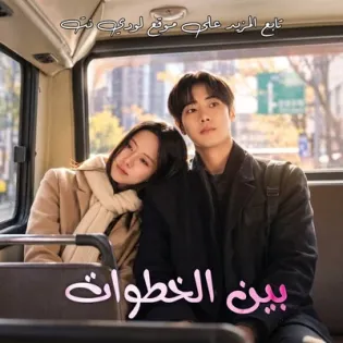 مسلسل بين الخطوات Between Steps الحلقة 2 مترجمة