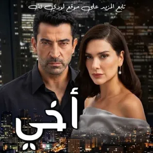 مسلسل أخي A.B.İ الحلقة 23 مترجمة والأخيرة