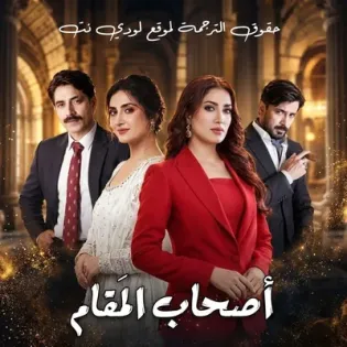 مسلسل أصحاب المقَام مترجم