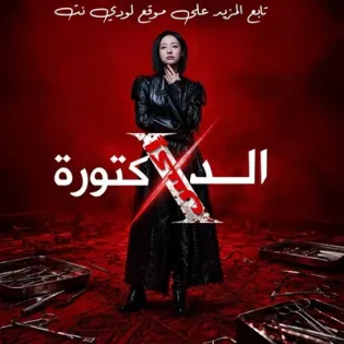 مسلسل الدكتورة إكس Doctor X الحلقة 1 مترجمة