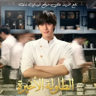 مسلسل الطاولة الأخيرة The Final Table الحلقة 2 مترجمة