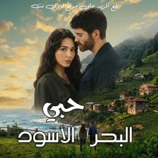 مسلسل حبي البحر الأسود Sevdam Karadeniz الحلقة 2 مترجمة
