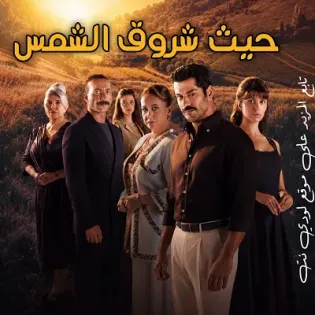 مسلسل حيث تشرق الشمس Güneşin Doğduğu Yer الحلقة 3 مترجمة