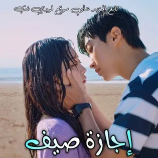 مسلسل إجازة صيف Summer Vacation الحلقة 2 مترجمة