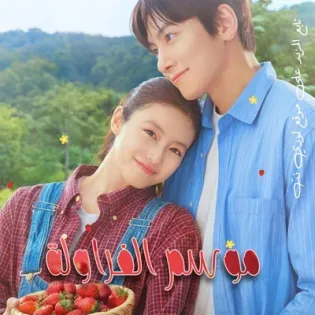 مسلسل موسم الفراولة Merry Berry Love الحلقة 2 مترجمة